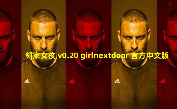 邻家女孩 v0.20 girlnextdoor 官方中文版 pc+手机游戏